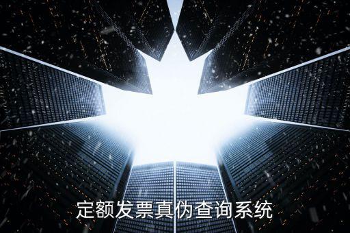 現(xiàn)定額發(fā)票如何查真，定額發(fā)票查詢定額發(fā)票查詢定額發(fā)票查詢