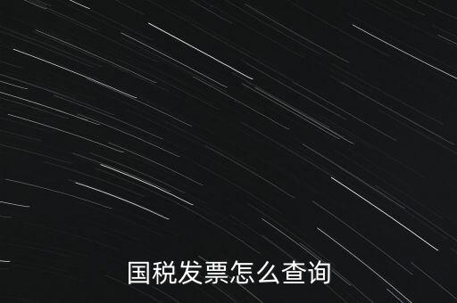 國稅局郵寄發(fā)票如何查詢系統(tǒng)，國稅局發(fā)票怎么查詢到企業(yè)名稱