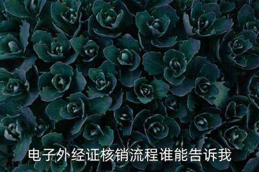 如何核銷外經(jīng)證，對外出經(jīng)營許可證明的核銷有何規(guī)定