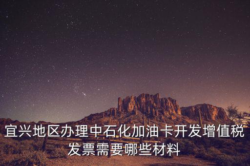加油卡如何取得發(fā)票嗎，宜興地區(qū)辦理中石化加油卡開(kāi)發(fā)增值稅發(fā)票需要哪些材料