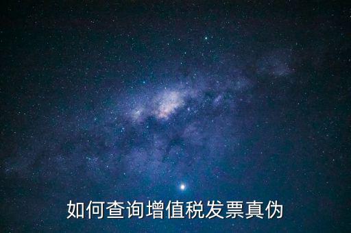 如何查發(fā)票真假查詢系統(tǒng)，網(wǎng)上查詢發(fā)票真?zhèn)卧趺床?/></a></span><span id=