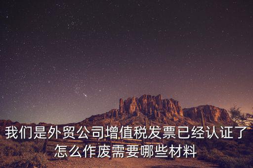 國(guó)稅發(fā)票如何認(rèn)證發(fā)票作廢，國(guó)稅局發(fā)票驗(yàn)舊以后怎么作廢 急急急 麻煩幫我回答一下 謝謝