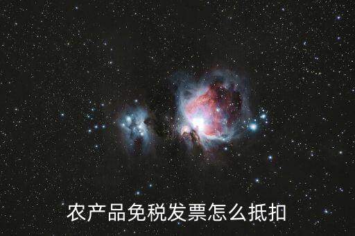 農(nóng)產(chǎn)品免稅發(fā)票如何抵扣，0稅率和免稅農(nóng)產(chǎn)品什么情況下可以抵扣進(jìn)項(xiàng)稅