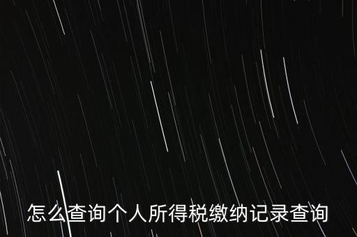 如何拿身份證號查詢完稅，怎么查詢個人所得稅繳納記錄查詢