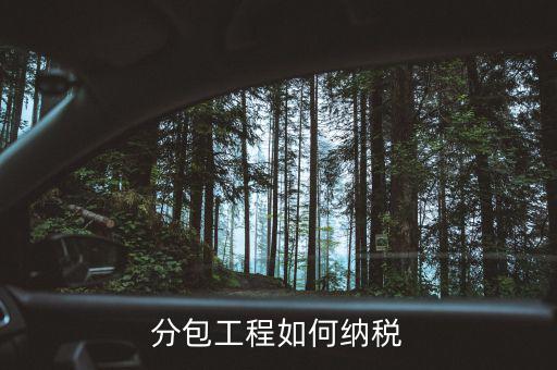 工程分包如何繳納稅款，分包工程如何繳稅