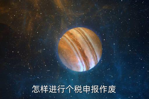 原地稅申報了的個稅如何作廢，個稅申報如何作廢或更正