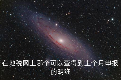 寧波地稅如何查看上個月申報，寧波地稅網(wǎng)上申報哪里下載急