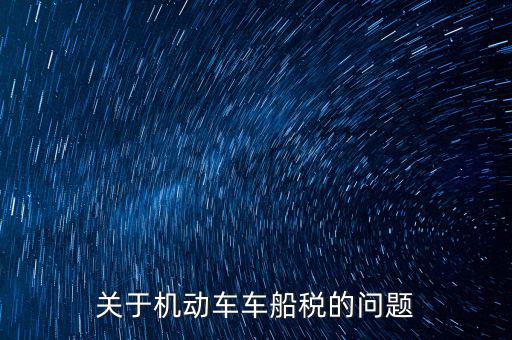 如何加強(qiáng)車船稅的管理，車船使用稅怎么交