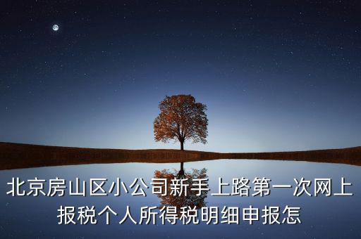 北京市房山區(qū)如何繳納個(gè)稅，北京購(gòu)房個(gè)稅怎么收的都是20么什么時(shí)候開(kāi)始實(shí)施的