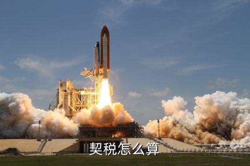 企業(yè)合并契稅如何計(jì)算方法，契稅具體計(jì)算方法是怎樣的