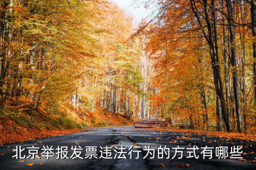 如何撥打北京12366，我有關(guān)于北京稅務(wù)的問題因?yàn)楹軓?fù)雜你們有沒有電話可以直接溝通