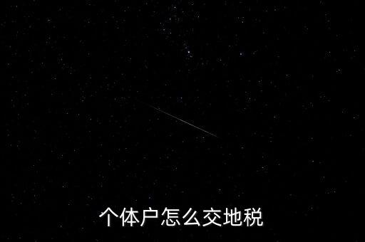 個(gè)體工商如何注冊(cè)地稅，剛拿到個(gè)體工商戶營(yíng)業(yè)執(zhí)照如何辦理國(guó)地稅證