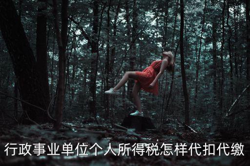 行政事業(yè)單位個人所得稅怎樣代扣代繳
