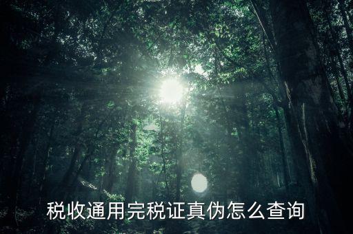 江蘇完稅證明如何查詢，稅收通用完稅證真?zhèn)卧趺床樵?/></a></span><span id=