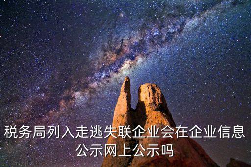 企業(yè)走逃失聯(lián)如何知道，怎么樣才能更好判斷失蹤與失聯(lián)詞組的含義