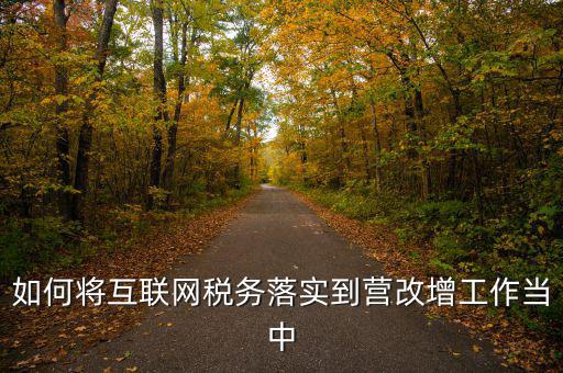 如何將互聯網稅務落實到營改增工作當中