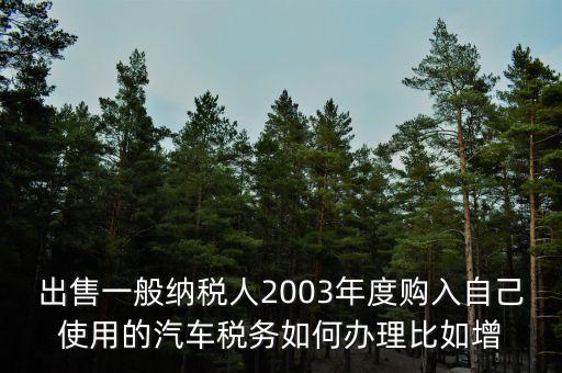 銷售汽車稅務(wù)如何申請(qǐng)報(bào)告，新開(kāi)的汽車銷售店是不是要在當(dāng)?shù)氐膰?guó)稅局申請(qǐng)什么程序
