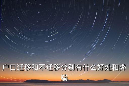 政策性搬遷如何，戶口遷移和不遷移分別有什么好處和弊端