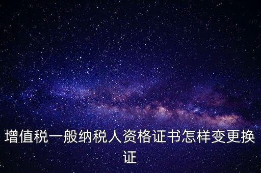 如何更換國稅證，更換 稅務(wù)登記證 如何操作