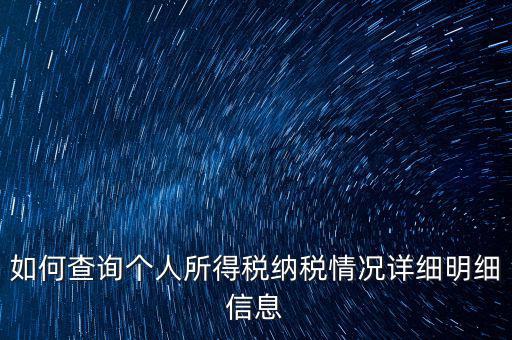 如何查個(gè)人納稅情況，個(gè)人所得稅怎么查詢
