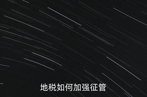 地稅如何落實放管服，如何認識稅務(wù)部門深化放管服改革的意義