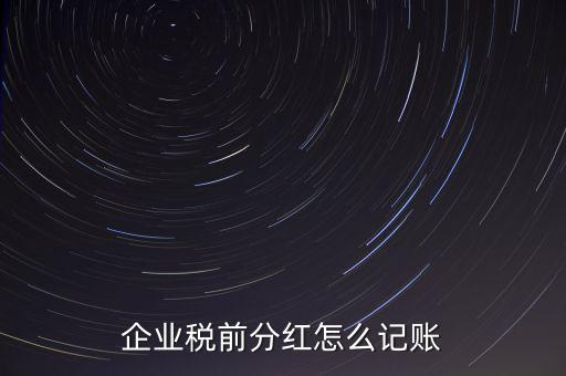 居民企業(yè)分紅如何入賬，我公司年終分紅如何入帳