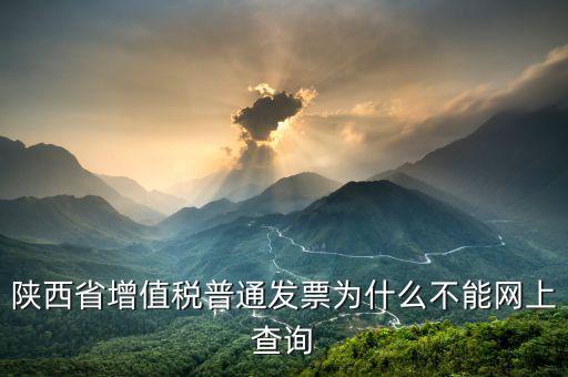 陜西省普通發(fā)票如何查詢(xún)，陜西省西安市商業(yè)普通發(fā)票怎樣查詢(xún)真假