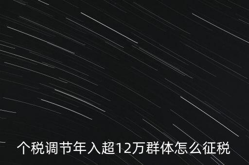 個稅12萬如何交稅，年收入12萬以上怎樣報(bào)個人所得稅