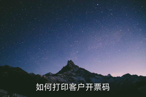 客戶提供二維碼如何開票，如何實(shí)現(xiàn)掃碼快速開票