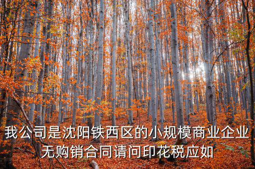 沈陽印花稅如何計(jì)算器，沈陽市的購銷合同印花稅怎么交按什么基數(shù)計(jì)算