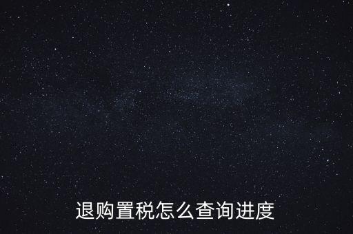 如何查詢契稅退稅進度，淮南8月買房辦的契稅退稅現(xiàn)在都4個多月了還沒到賬去哪能查一下