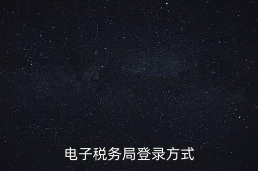 如何登錄電子稅務(wù)，手機(jī)如何登錄電子稅務(wù)局