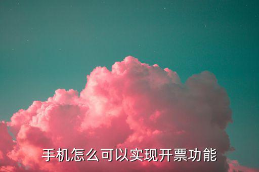 手機(jī)怎么可以實現(xiàn)開票功能