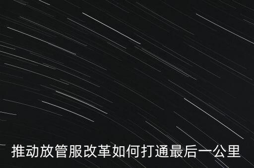 如何落實放管服措施，放管服改革怎么搞