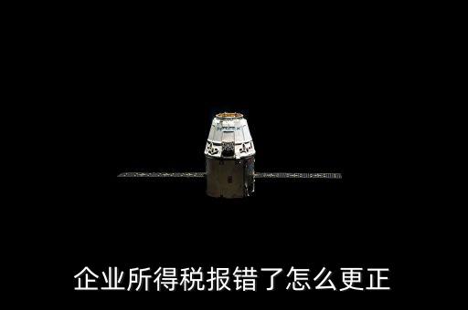 廣東省稅局上報(bào)錯(cuò)了稅如何更正，更正申報(bào)怎么操作