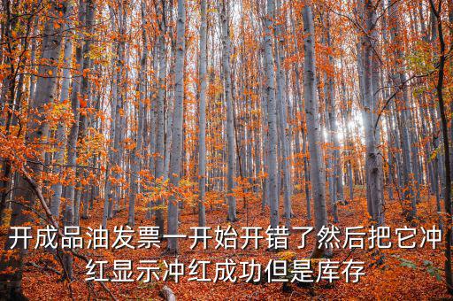 成品油如何開票需要升級(jí)嗎，成品油升級(jí)前開的發(fā)票對(duì)方退回但是紅字和藍(lán)字發(fā)票都是從成品