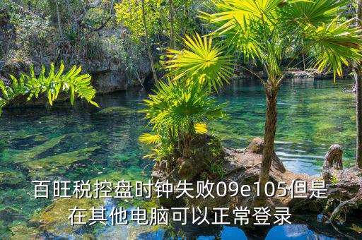 稅控盤時鐘如何校對，金稅盤時鐘校準功能在哪里