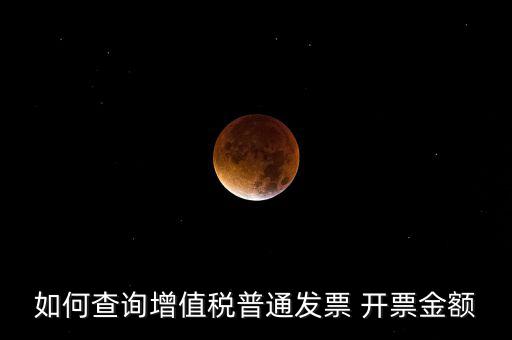 如何查增值稅普通發(fā)票 卷票，給對(duì)方開了增值稅普通發(fā)票怎么查發(fā)票去項(xiàng)