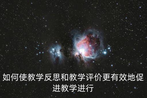 教師如何做好三糾三促，三糾三促護(hù)理個人存在問題