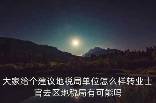 人大議案地稅部門如何，你后來(lái)在人防辦法院和地稅之中選擇了哪個(gè)單位啊我覺(jué)得市人防辦