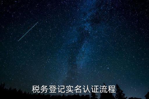 北京如何操作納稅人網實名認證，北京稅務實名認證步驟