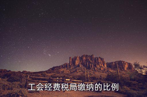 工會經(jīng)費(fèi)稅局繳納的比例