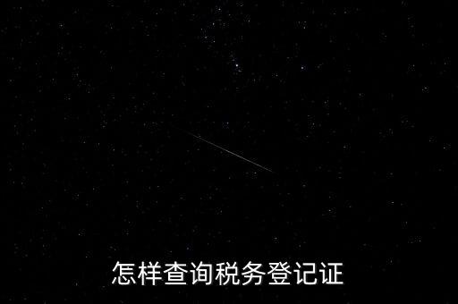 如何查詢(xún)稅務(wù)登記，怎么查詢(xún)稅務(wù)登記證