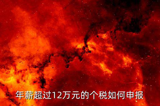 年薪超過12萬元的個(gè)稅如何申報(bào)