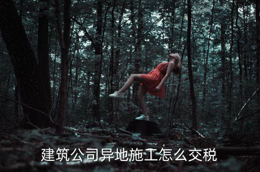 建筑業(yè)異地施工如何申報個稅，在外地開的建筑業(yè)發(fā)票如何申報交稅