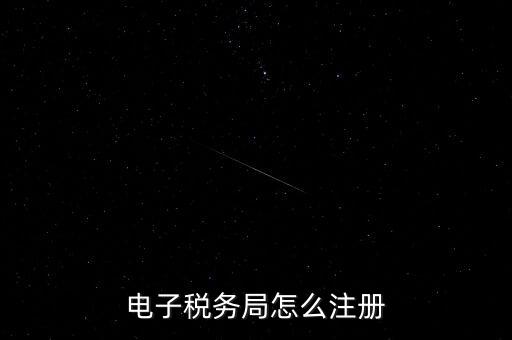 如何開通重慶電子稅務(wù)局，電子稅務(wù)局怎么注冊