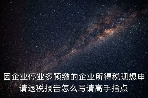 所得稅退稅報(bào)表如何填寫(xiě)，準(zhǔn)備要搞2012企業(yè)所得稅匯算清繳但是不準(zhǔn)備要國(guó)稅局退稅怎么填