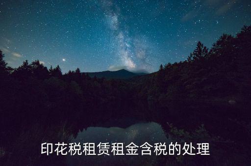房屋租賃含稅如何處理，3年的房屋租賃含稅怎樣攤銷(xiāo)