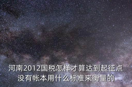 國(guó)稅局起征點(diǎn)如何確定，增值稅起征點(diǎn) 按期納稅怎么判斷