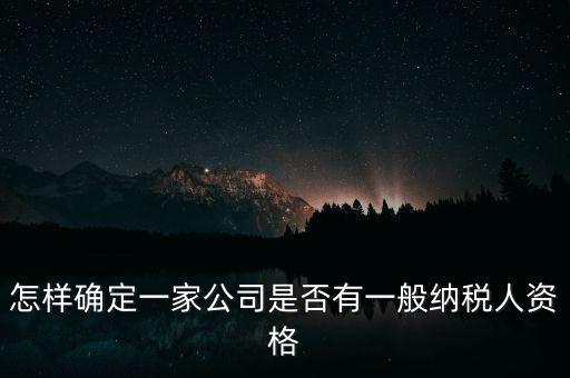 如何查單位是不是一般納稅人，重慶國(guó)稅網(wǎng)如何查詢企業(yè)是否一般納稅人
